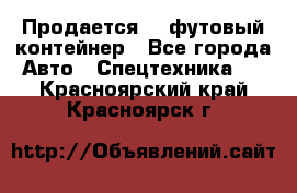 Продается 40-футовый контейнер - Все города Авто » Спецтехника   . Красноярский край,Красноярск г.